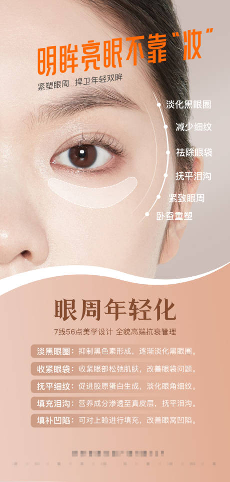源文件下载【享设计】搜索编号：30550017810419696【眼周年轻化海报】