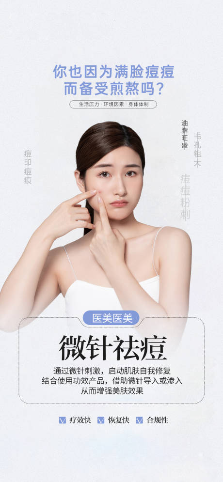 源文件下載【享設(shè)計(jì)】搜索編號(hào)：42640018289345610【醫(yī)美祛痘海報(bào)】