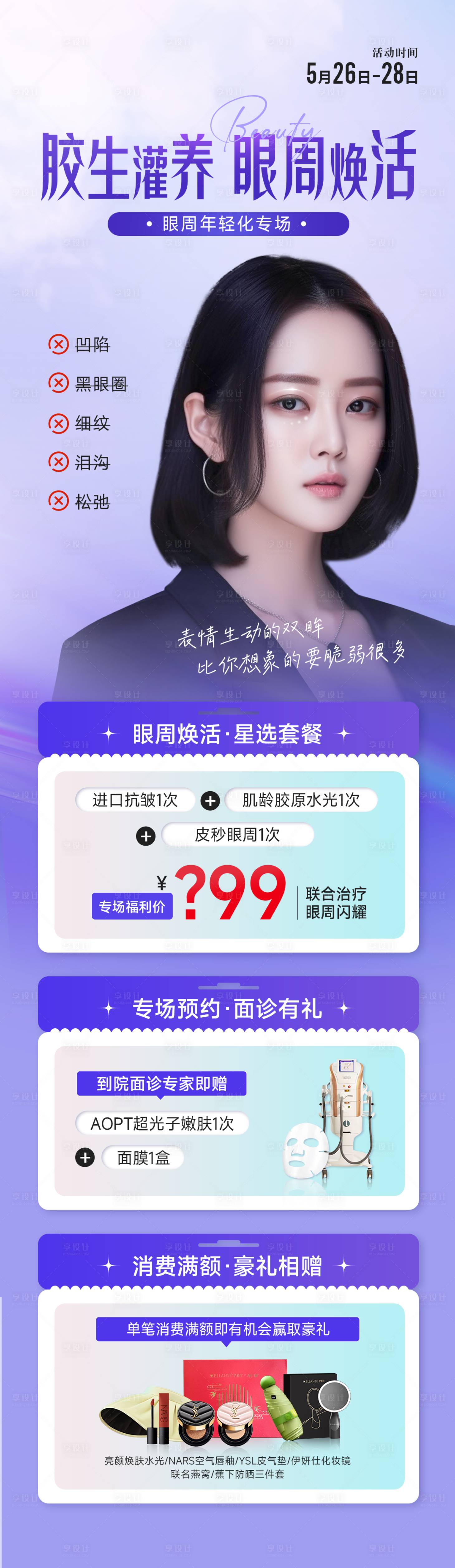 源文件下載【享設計】搜索編號：52650017831104966【眼周專場活動宣傳海報】
