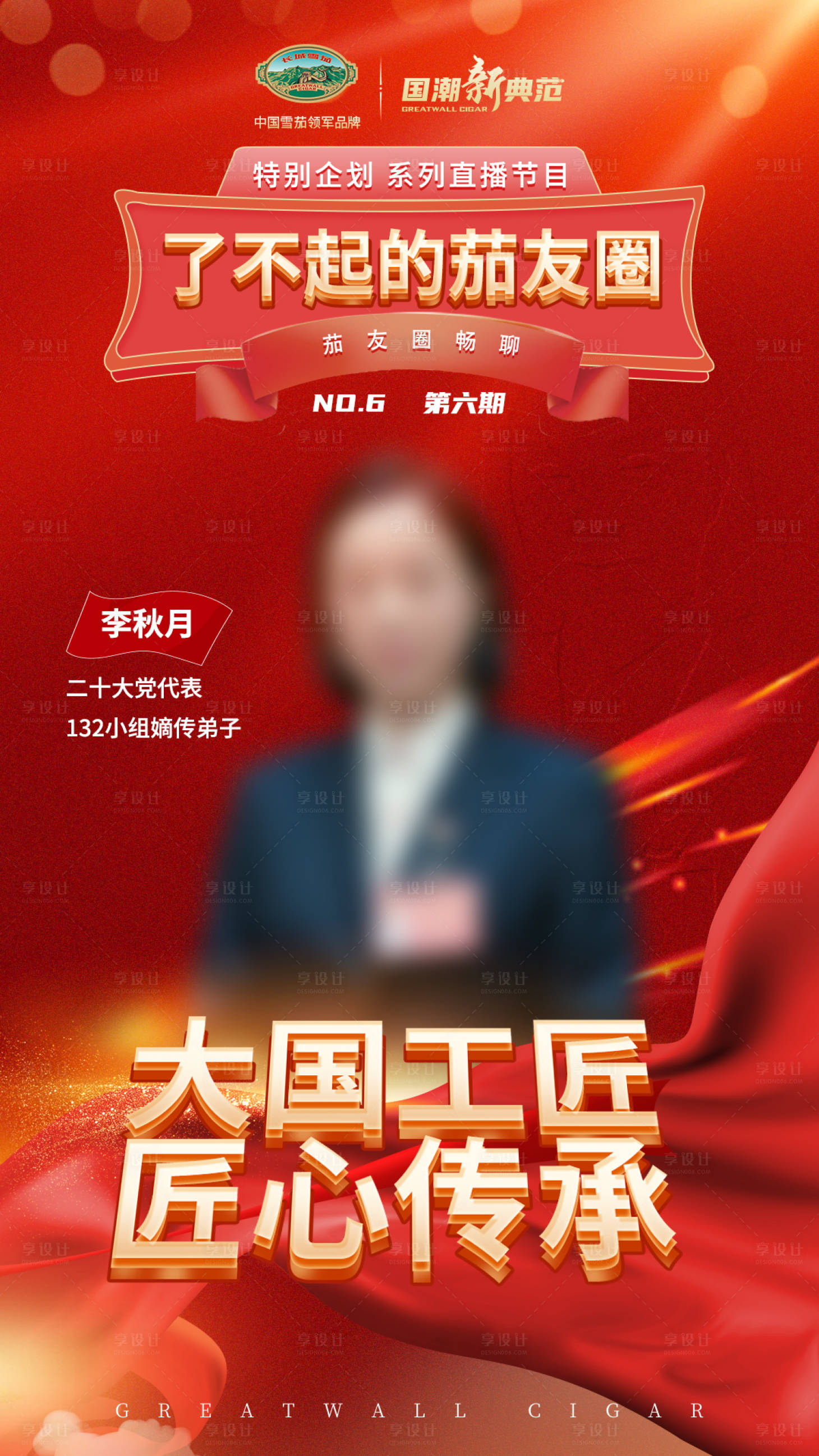 源文件下載【享設(shè)計】搜索編號：57090018161756657【傳承人物紅金活動海報】
