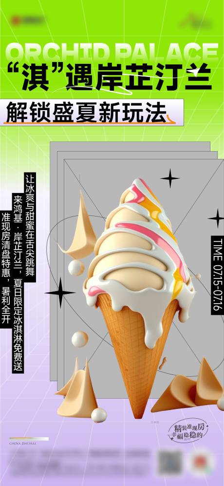 源文件下载【地产冰淇淋暖场活动海报】编号：87960018203764050