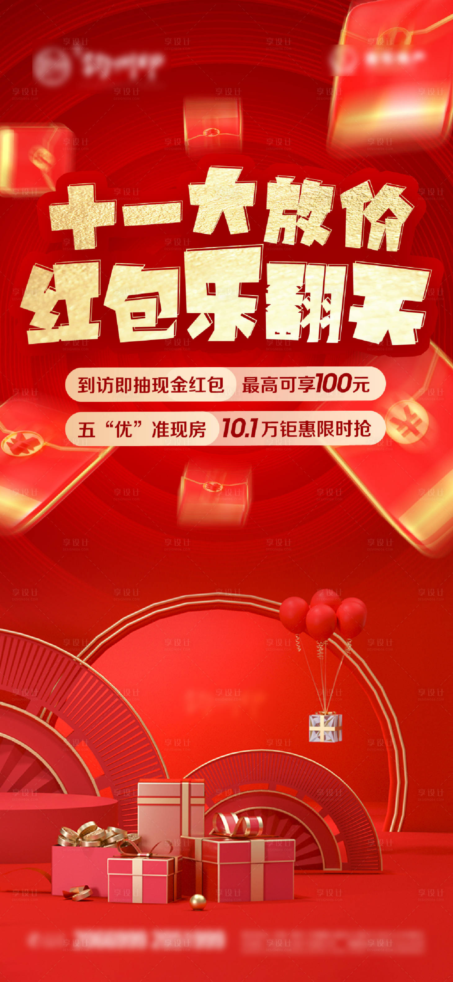 源文件下载【享设计】搜索编号：43680017901578545【十一放价地产海报】