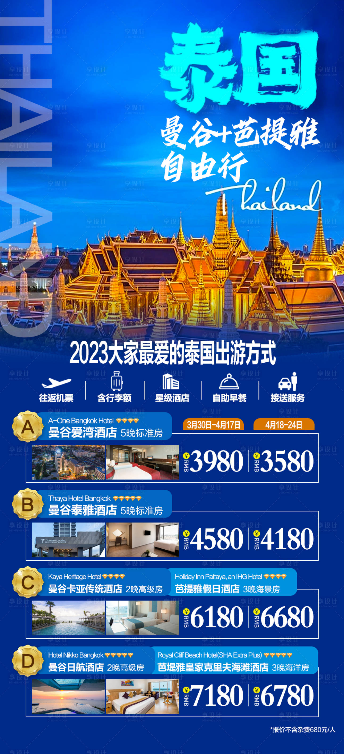 源文件下載【享設(shè)計(jì)】搜索編號(hào)：12640017890172664【泰國(guó)自由行】