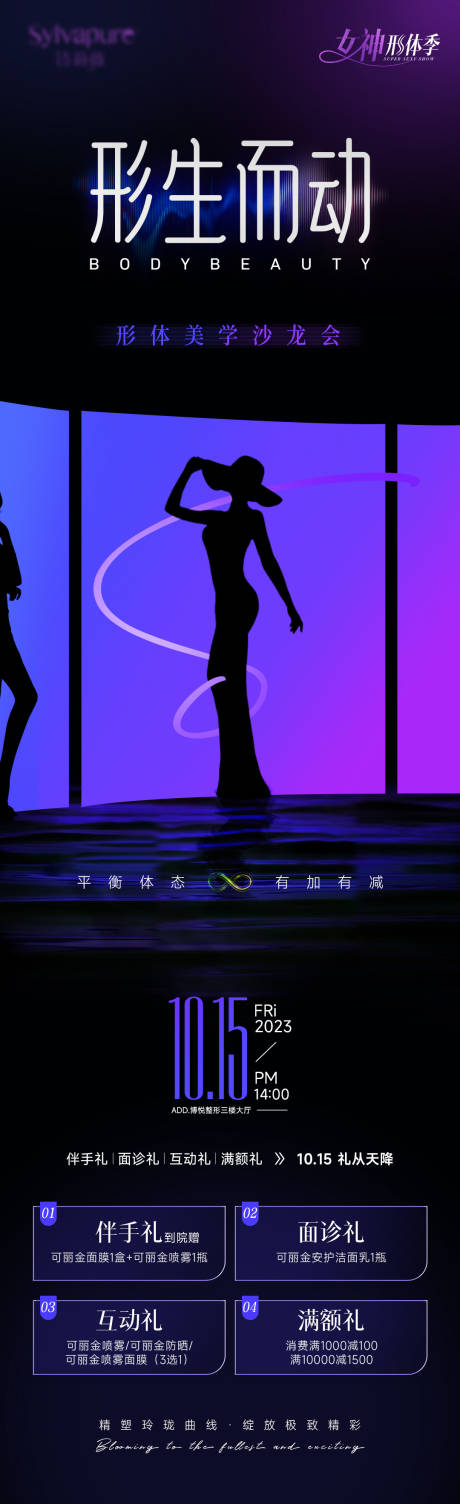 源文件下载【医美形体活动海报】编号：81990018311932120