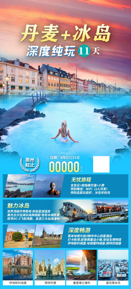 源文件下载【丹麦冰岛旅游海报】编号：20230731150250363