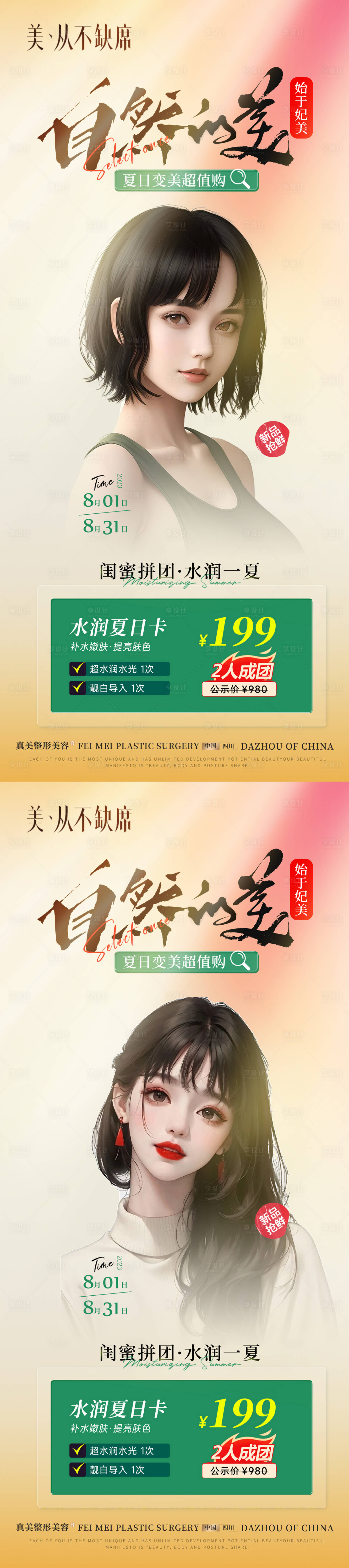 源文件下载【享设计】搜索编号：75550018399521961【整形暑期夏日拼团活动展架】