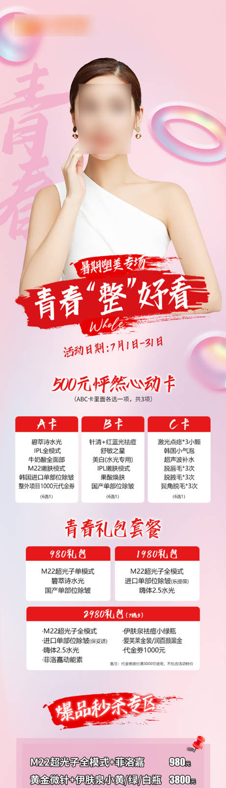 源文件下载【医美暑期活动专场】编号：43680017882951030