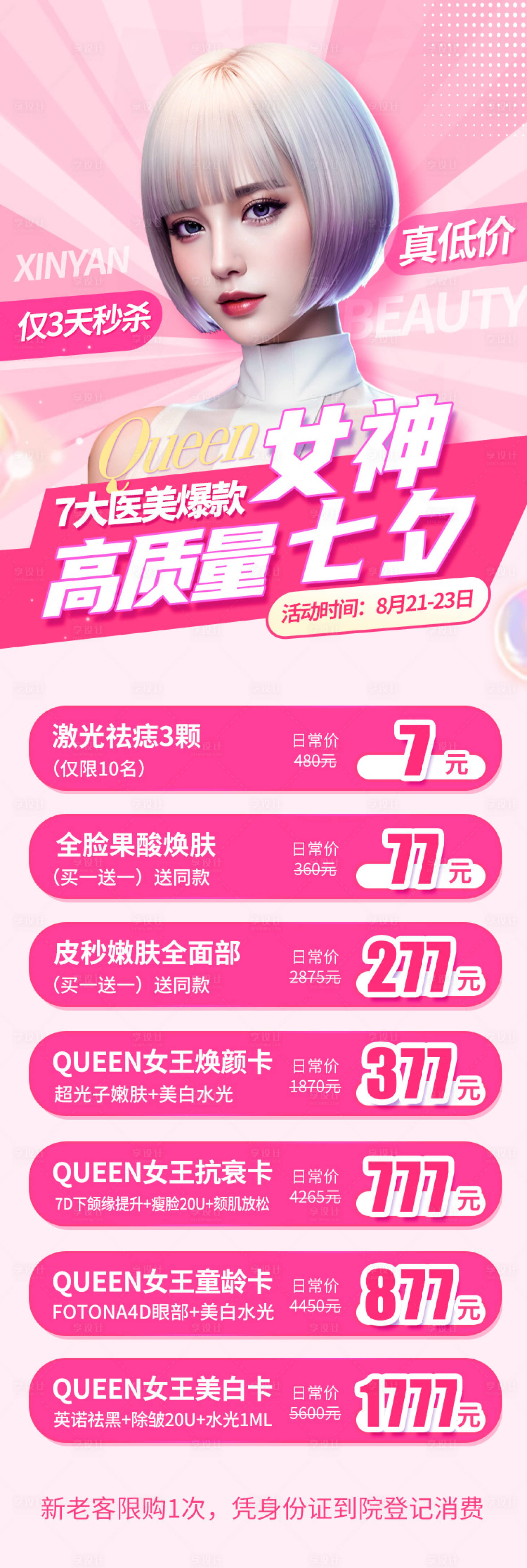 源文件下載【享設計】搜索編號：81170018278474790【醫美女神七夕活動長圖】