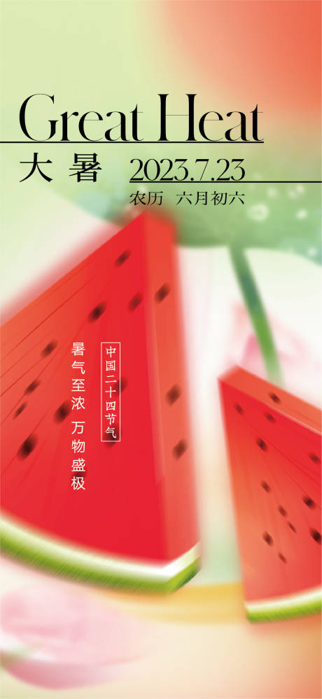源文件下载【享设计】搜索编号：22250018083087732【大暑节气海报】