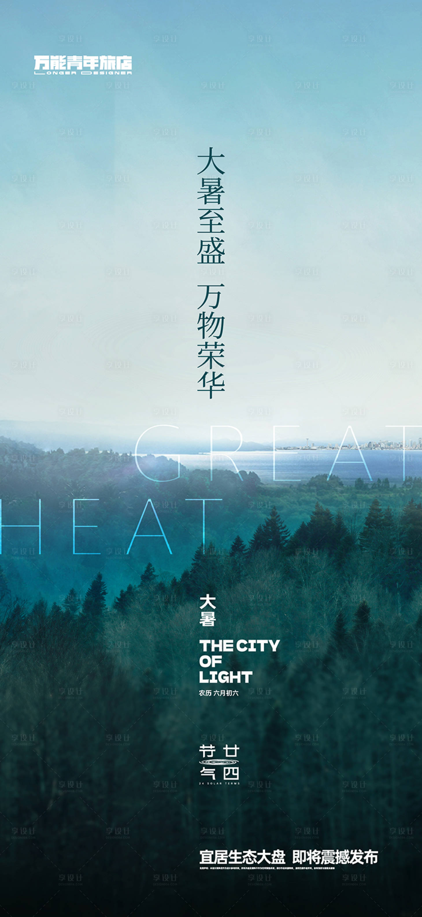 源文件下载【地产大暑节气海报】编号：77330018079081138