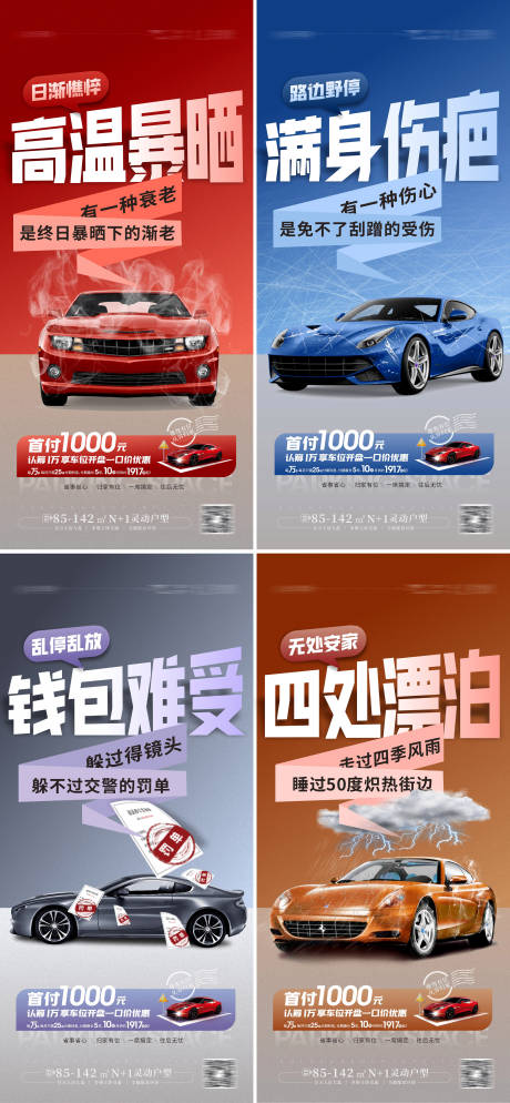 源文件下載【車位對比停車痛點系列海報】編號：94780018326596953