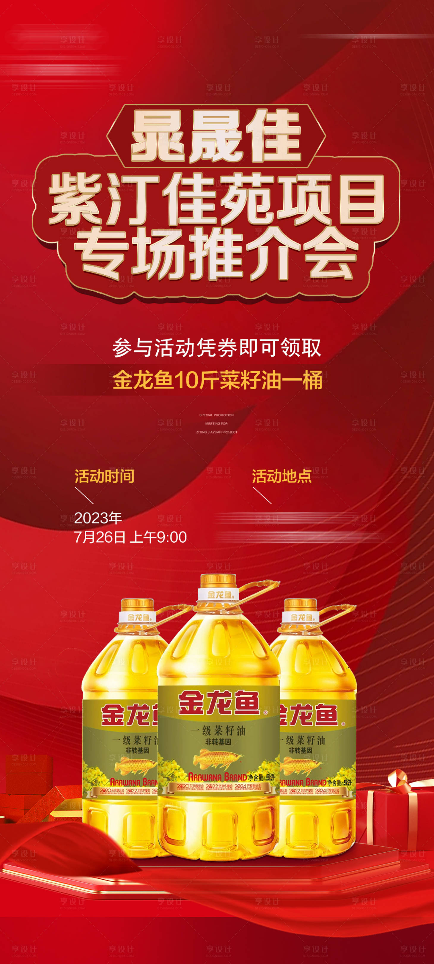 源文件下载【享设计】搜索编号：24300018260875339【地产红金中介发油活动】
