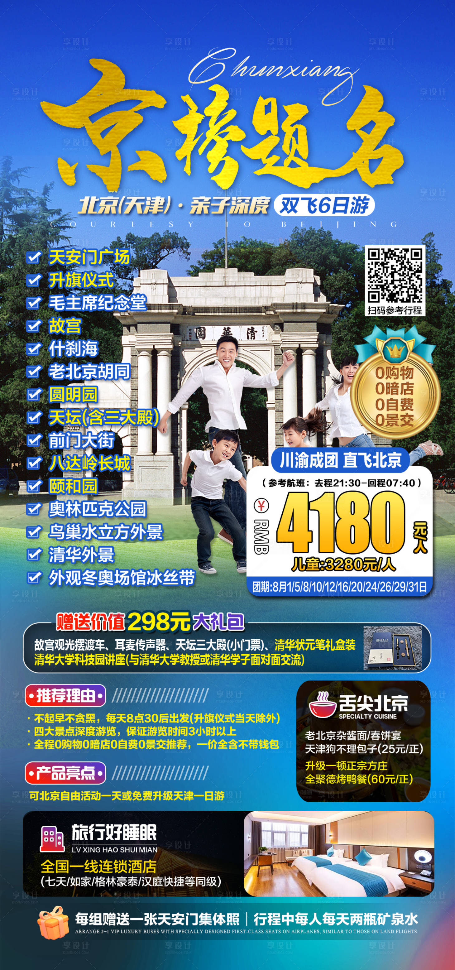 源文件下载【北京旅游研学海报  】编号：77060018394741345