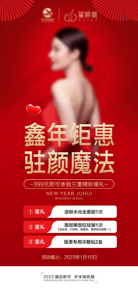 源文件下载【新年美容私密活动秒杀卡海报】编号：71990018095993805