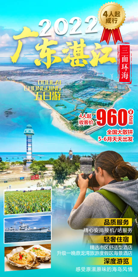 源文件下载【广东湛江旅游海报】编号：20230706164858289