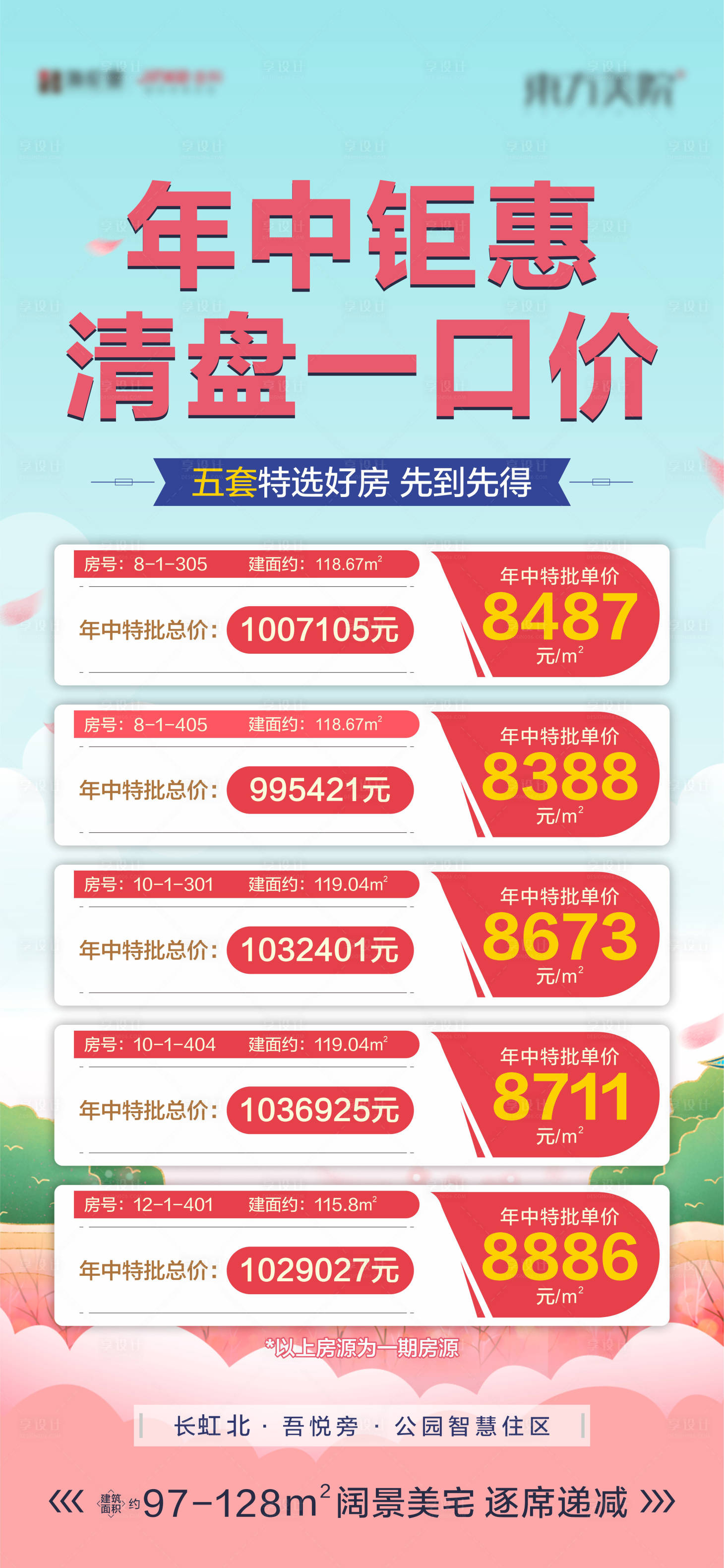 源文件下載【年中特價房單圖】編號：26870018233432597