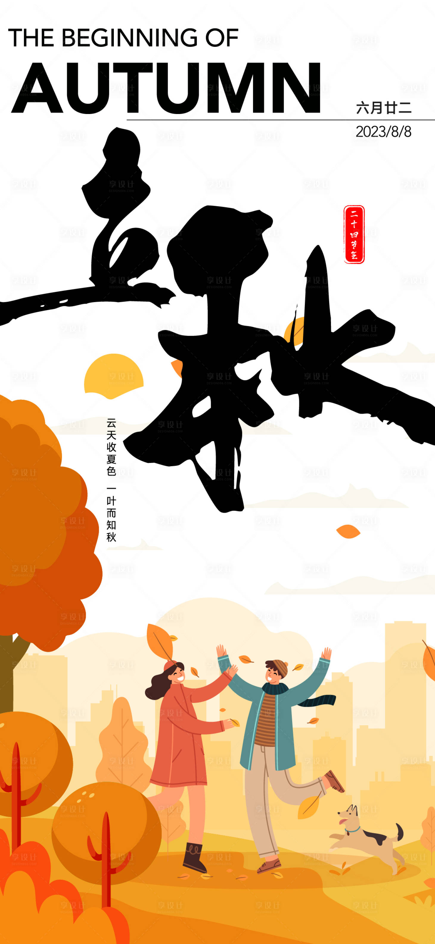 源文件下载【秋天节气唯美海报】编号：86310018301951536