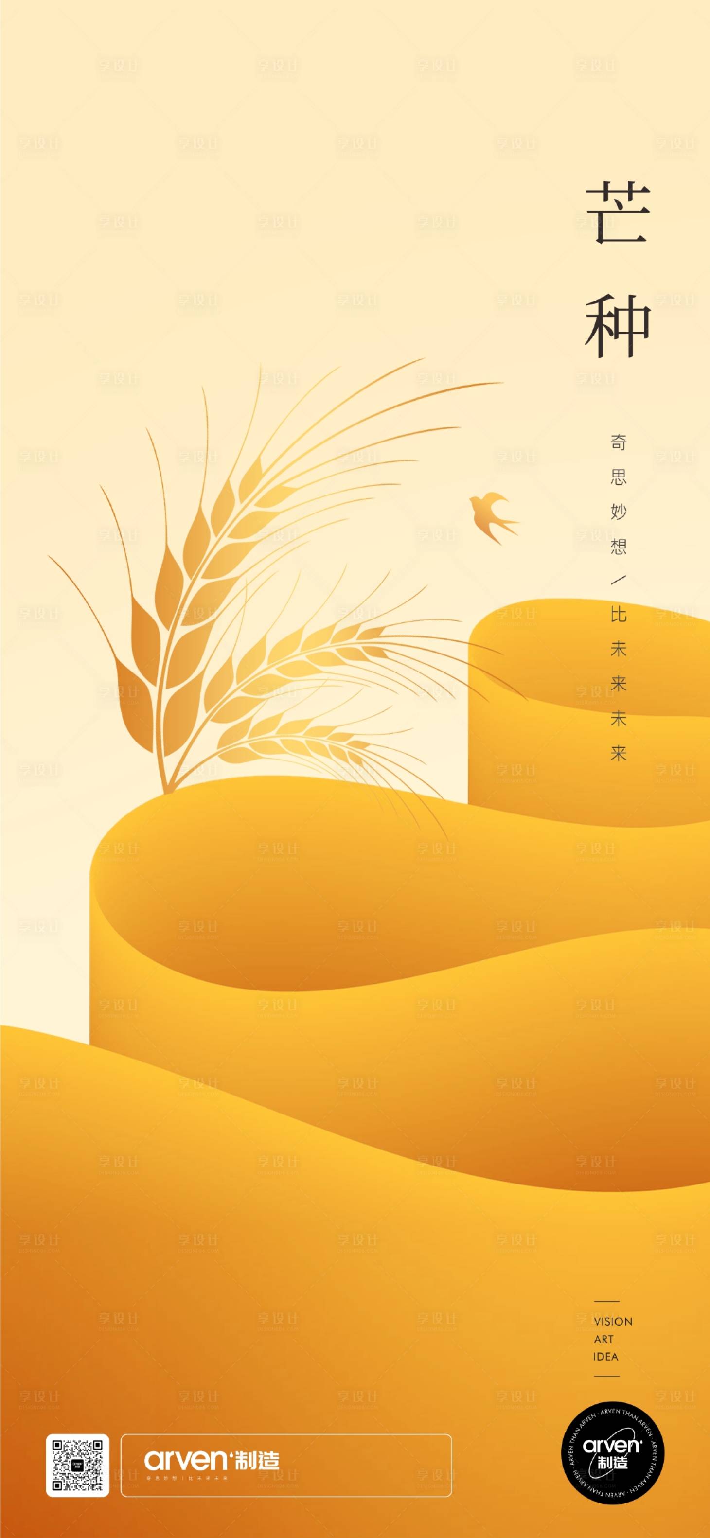源文件下载【芒种海报】编号：45550018264182087