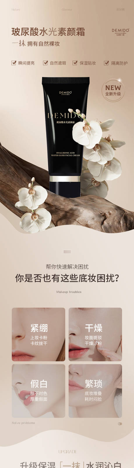 源文件下载【美妆素颜霜详情页】编号：72570018106147087