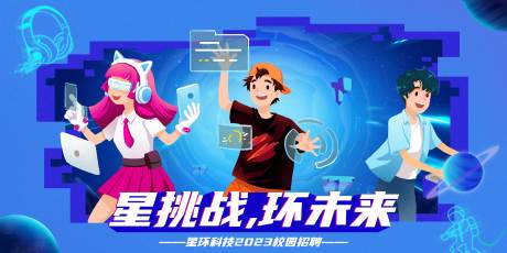 源文件下載【星挑戰,環未來手繪海報】編號：94980018016188432