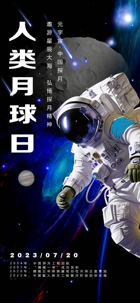 编号：20230717185612433【享设计】源文件下载-人类月球日科幻海报