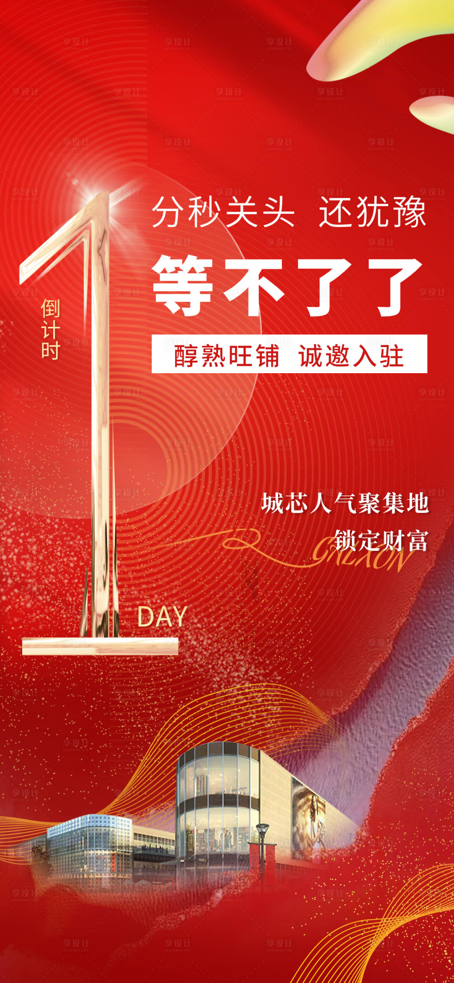 源文件下載【享設(shè)計(jì)】搜索編號(hào)：39190018370054369【地產(chǎn)倒計(jì)時(shí)海報(bào)】