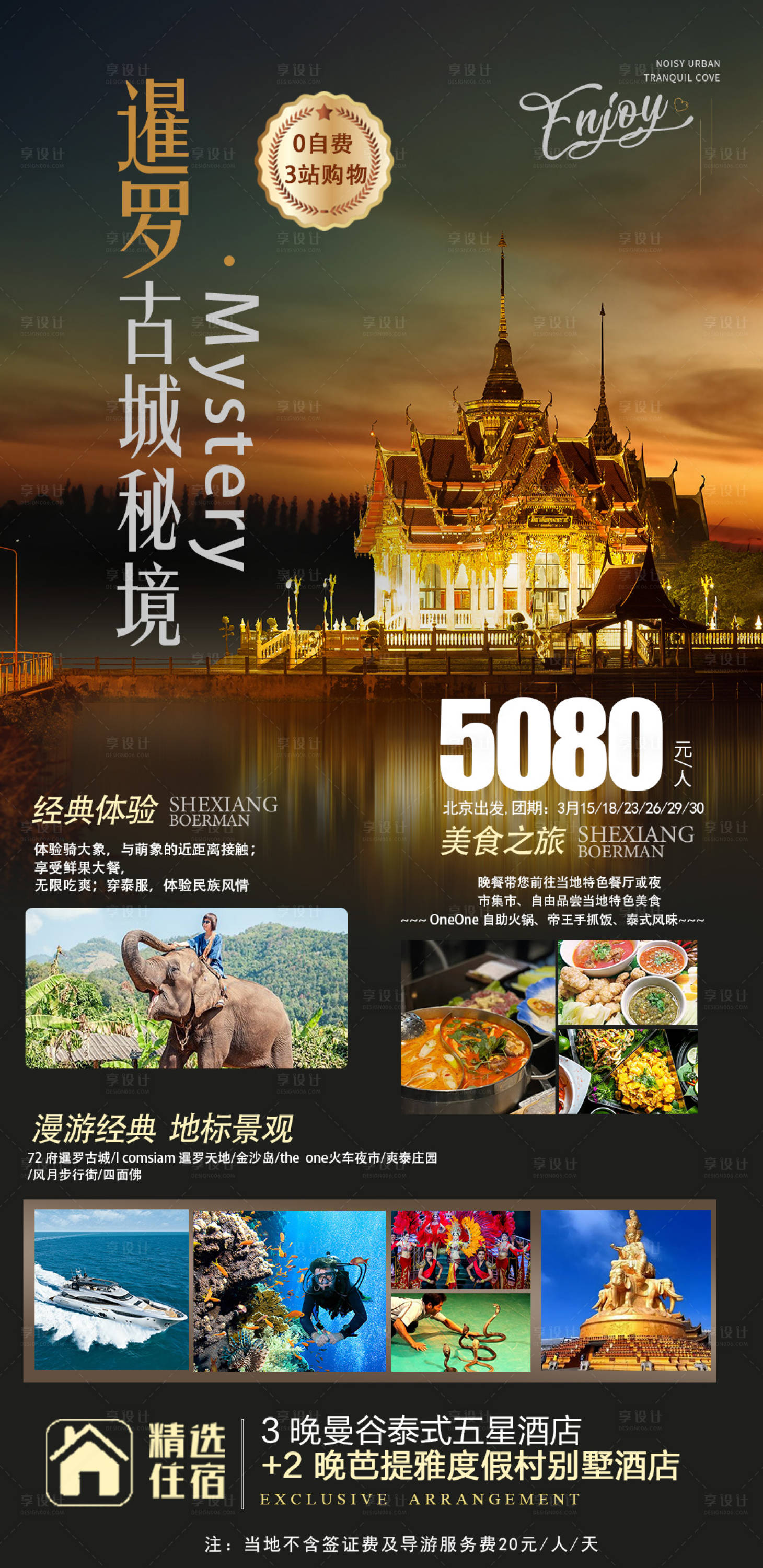 源文件下载【泰国旅游海报】编号：75190018015491516