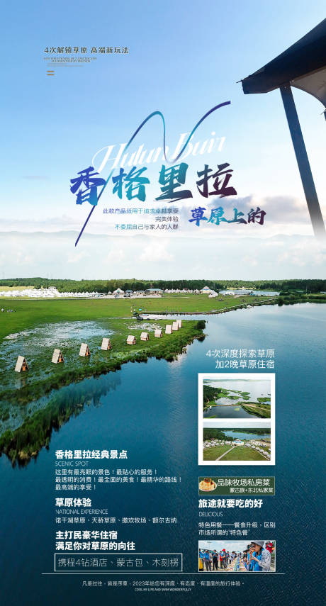 源文件下载【呼伦贝尔旅游海报】编号：78170017945817102