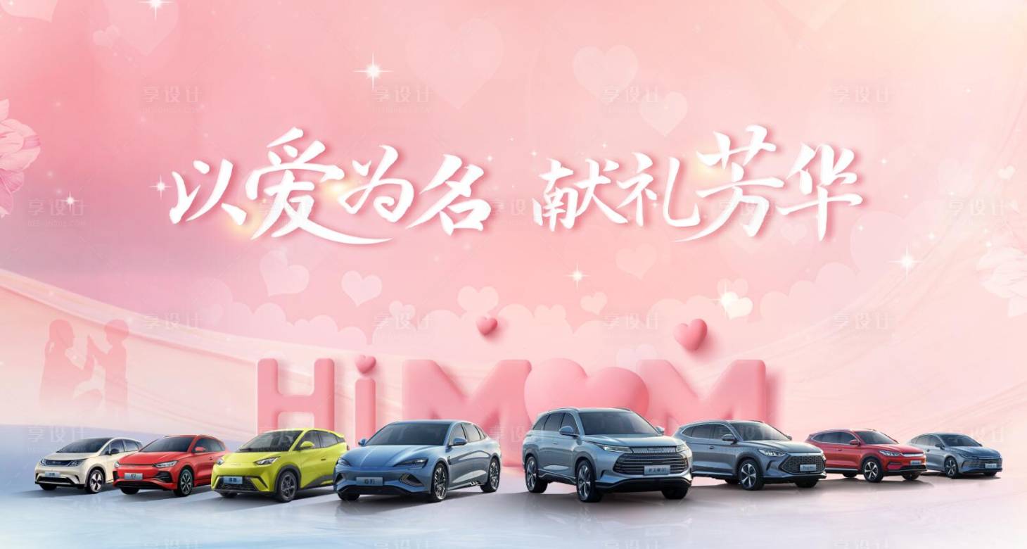 源文件下载【享设计】搜索编号：95380017914846357【汽车母亲节展板】