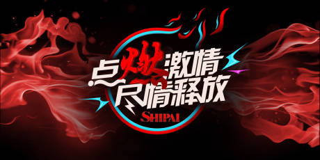 源文件下載【享設計】搜索編號：56130018090957444【點燃激情海報】