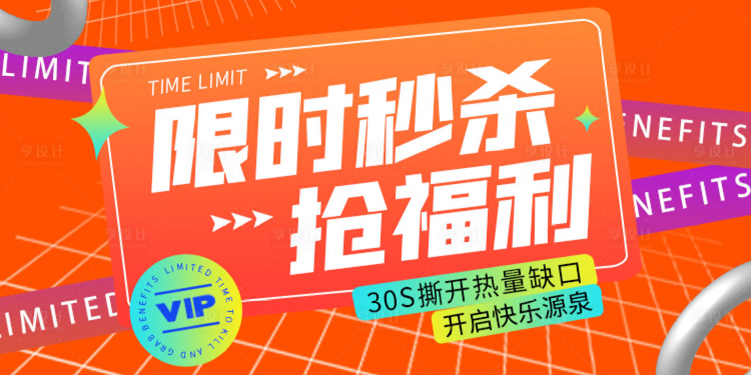 源文件下载【福利活动限时秒杀banner】编号：20230713171820269