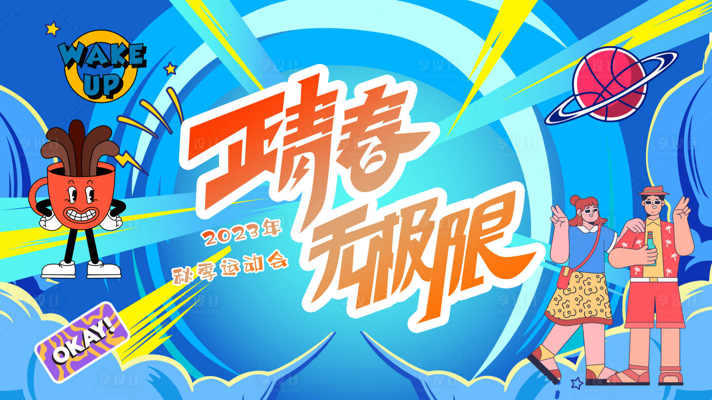源文件下載【享設計】搜索編號：71760018261343059【運動會背景板 秋季運動會 主視覺】