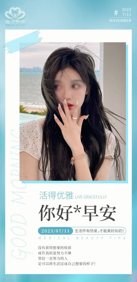 源文件下载【医美整形早安海报】编号：18240017969932811