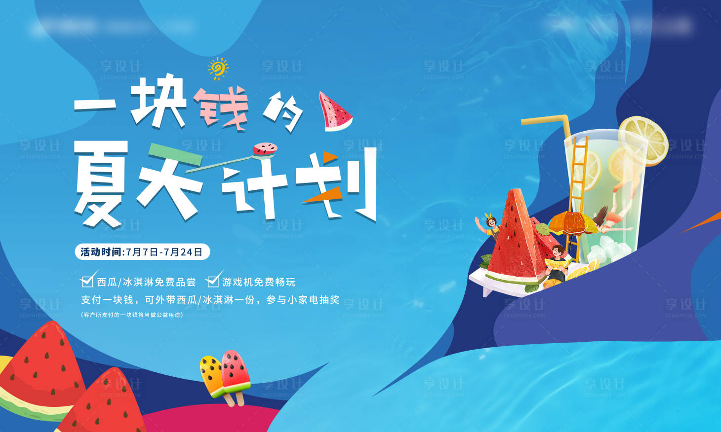 源文件下载【享设计】搜索编号：67820018253379390【地产夏日清凉活动】