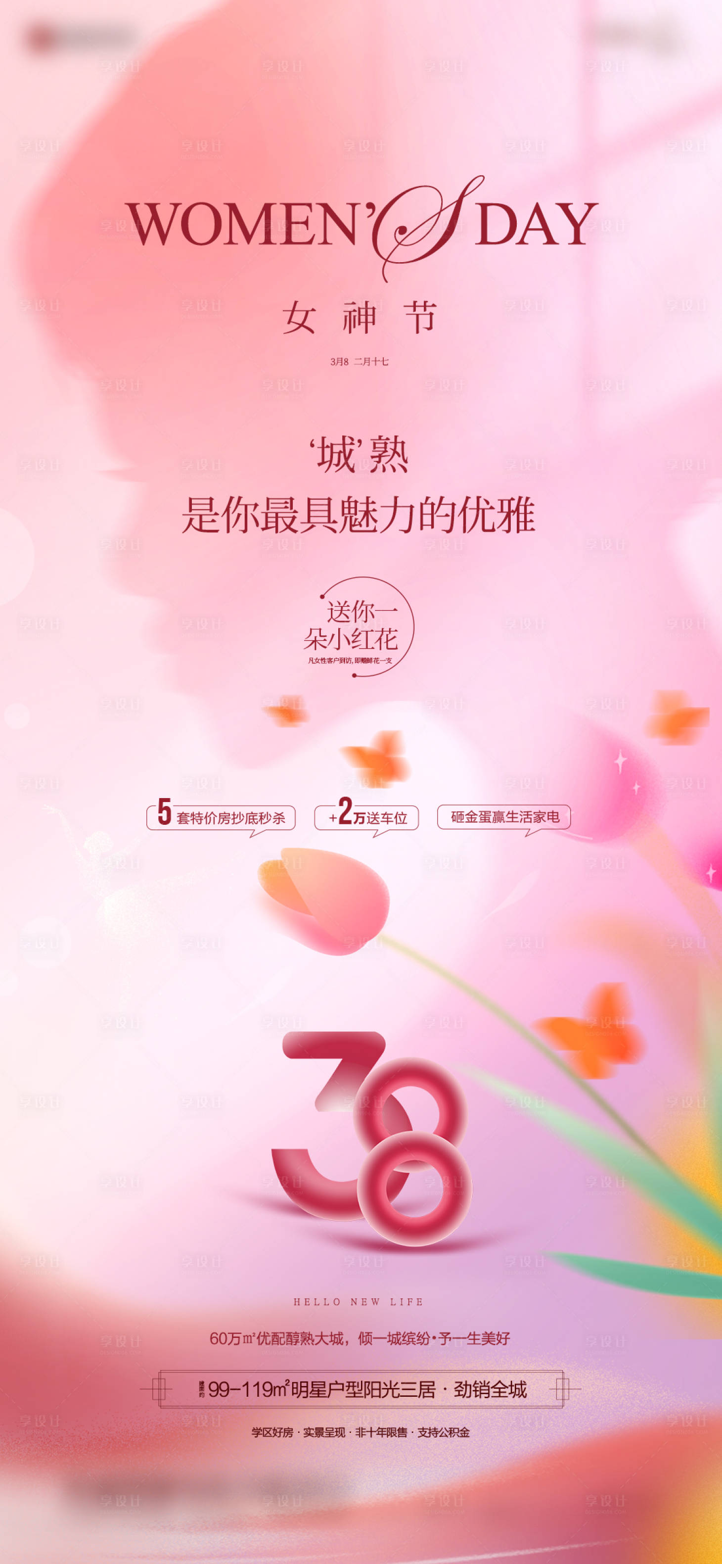 源文件下載【享設計】搜索編號：45410018193901342【地產女神節海報】