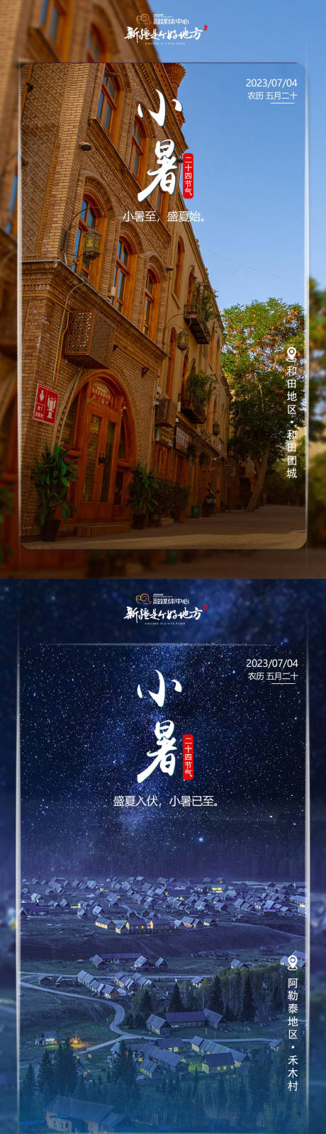 源文件下载【新疆小暑系列海报】编号：51970017851894140