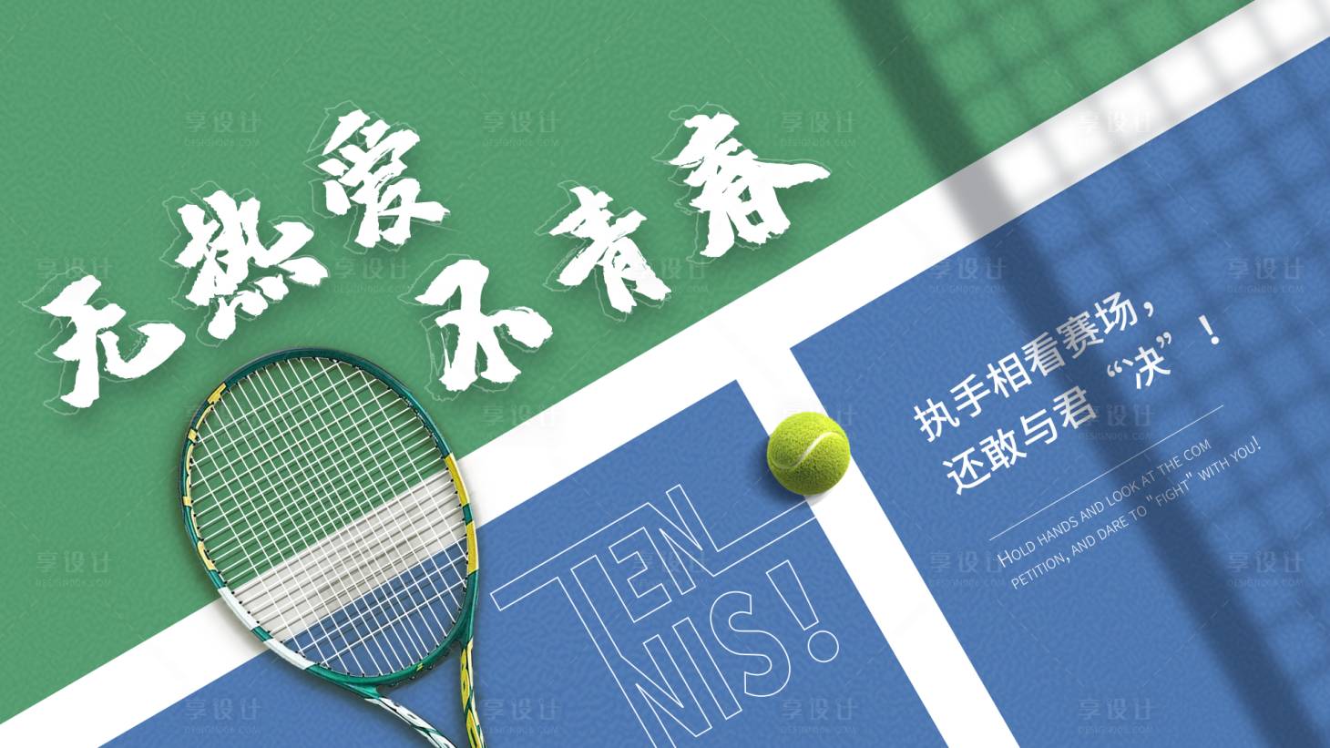 源文件下载【享设计】搜索编号：54560017973715415【网球banner】