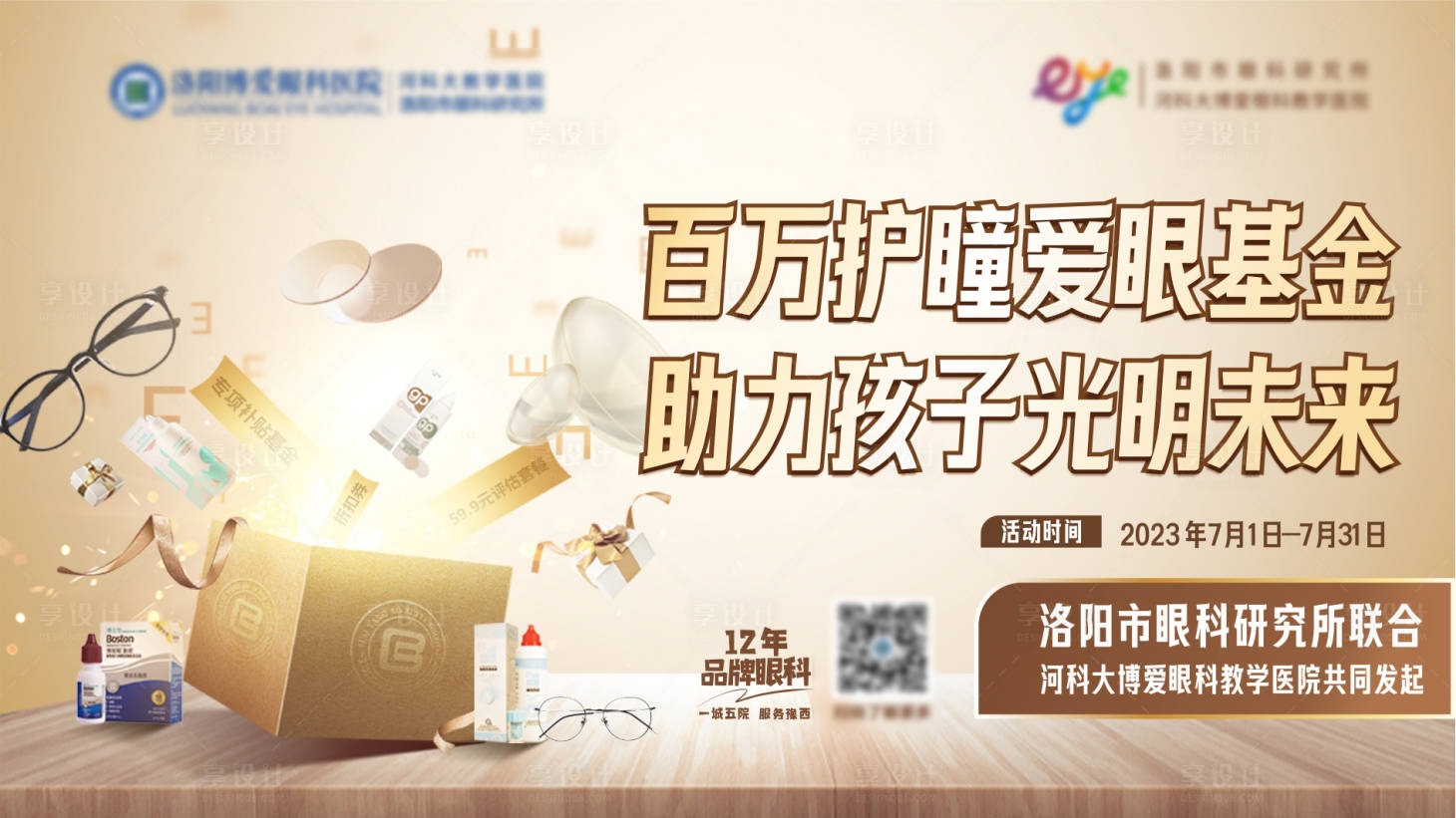 源文件下載【享設計】搜索編號：15550018243015563【眼科醫(yī)院護眼愛眼公益主畫面】