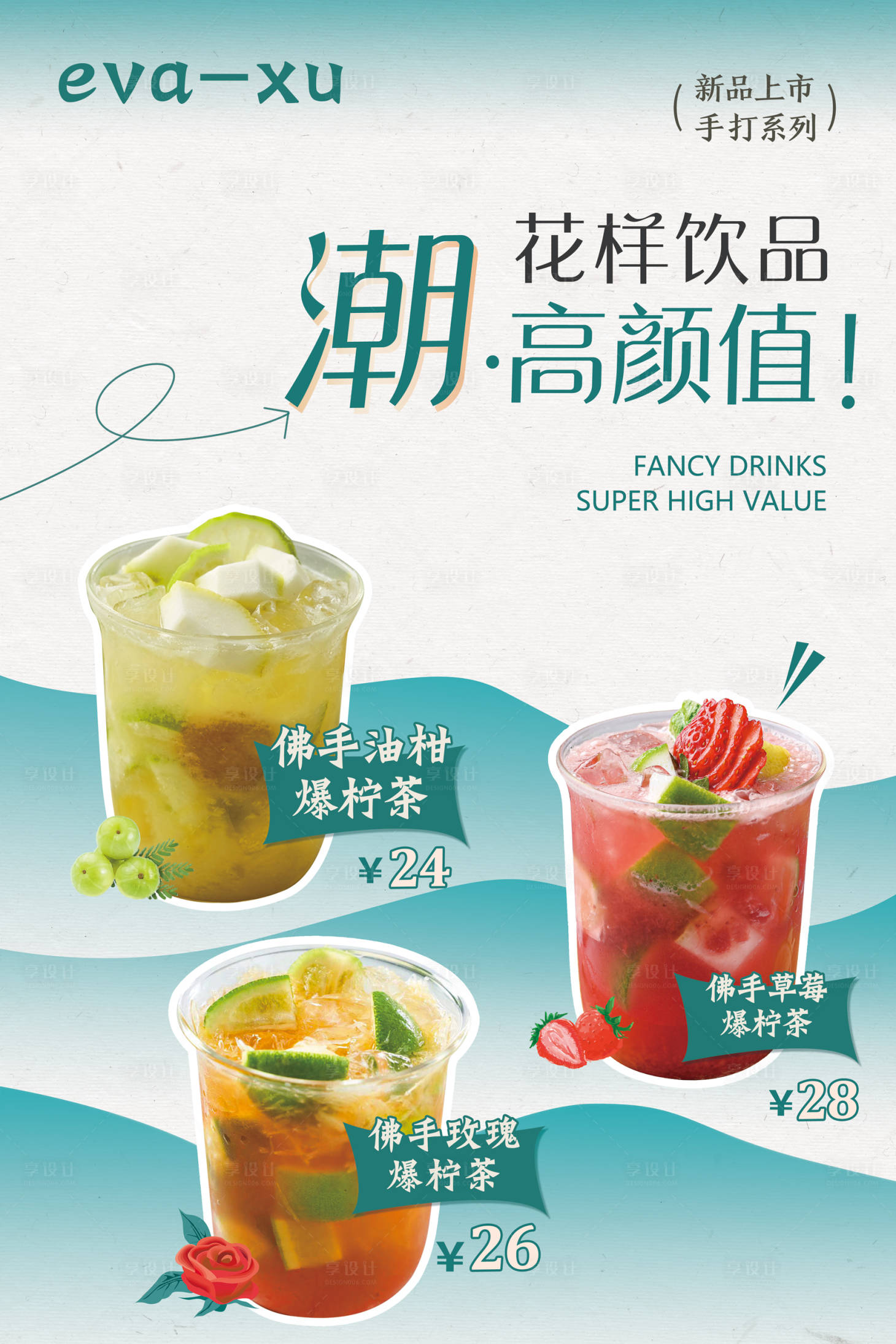 源文件下载【享设计】搜索编号：15700018162474482【潮流简约饮品海报】