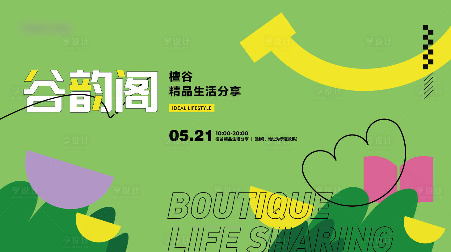 源文件下载【享设计】搜索编号：70450018216142401【精品生活分享节主kv】