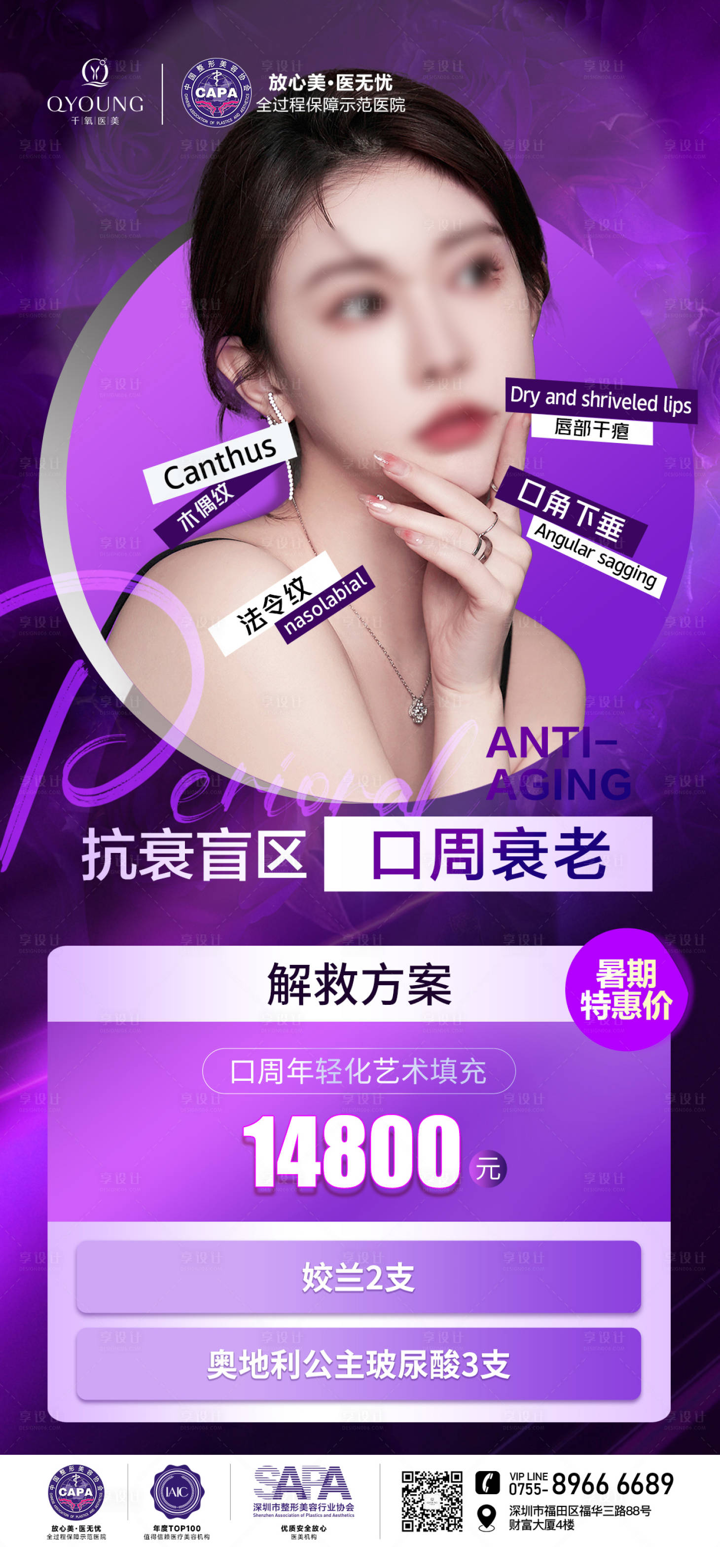 源文件下載【享設計】搜索編號：27740018314364879【口周衰老促銷海報】