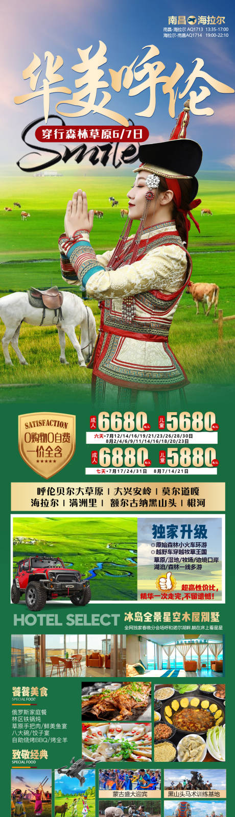 源文件下载【 内蒙草原华美呼伦海报】编号：34200017814564735