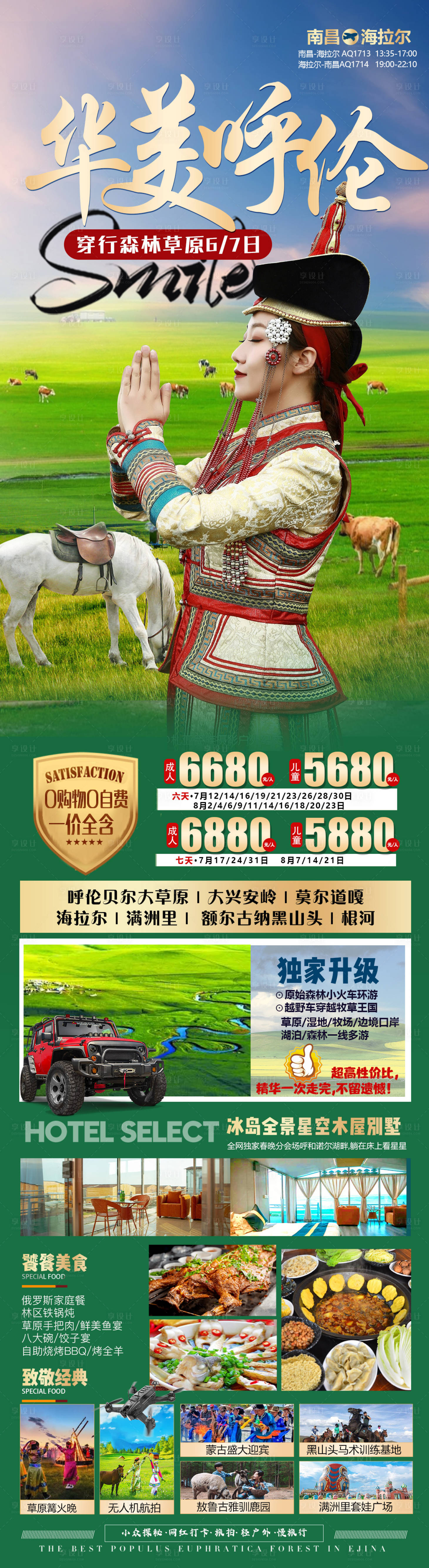 源文件下載【享設計】搜索編號：34200017814564735【 內蒙草原華美呼倫海報】