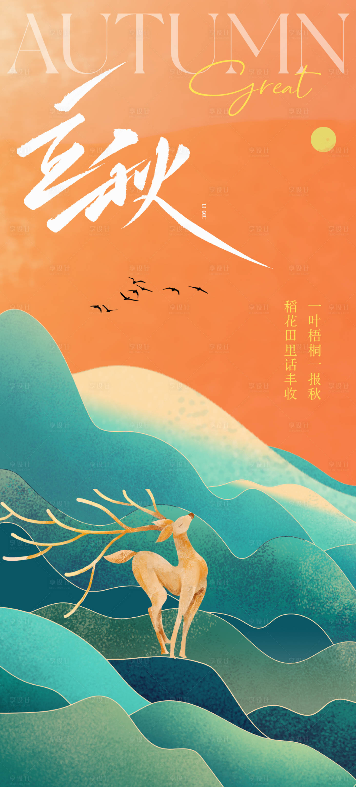 源文件下载【地产立秋节气海报】编号：95520018406678067