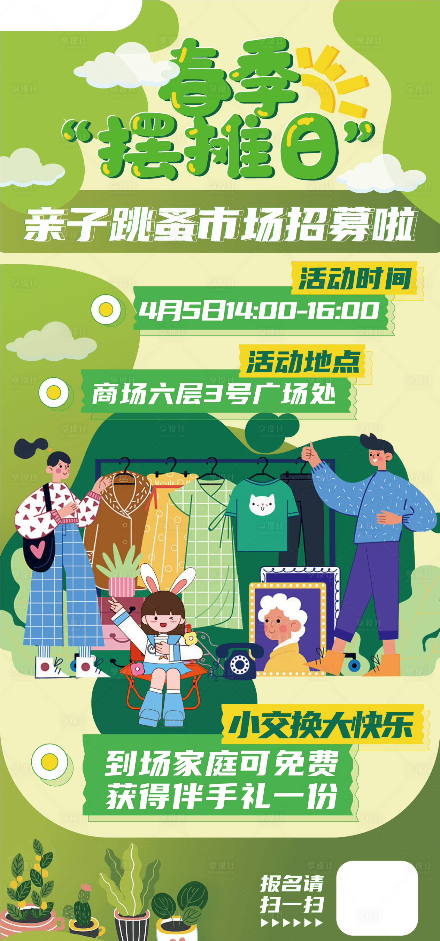 源文件下载【跳蚤市集海报】编号：57380018158863730