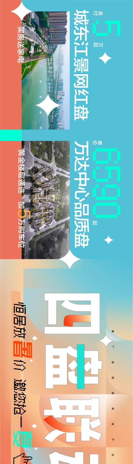 源文件下载【地产四盘联动长图】编号：20230727145405001