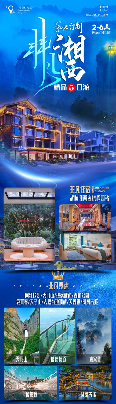 源文件下載【非凡湘西旅游長圖】編號：78990018239705506