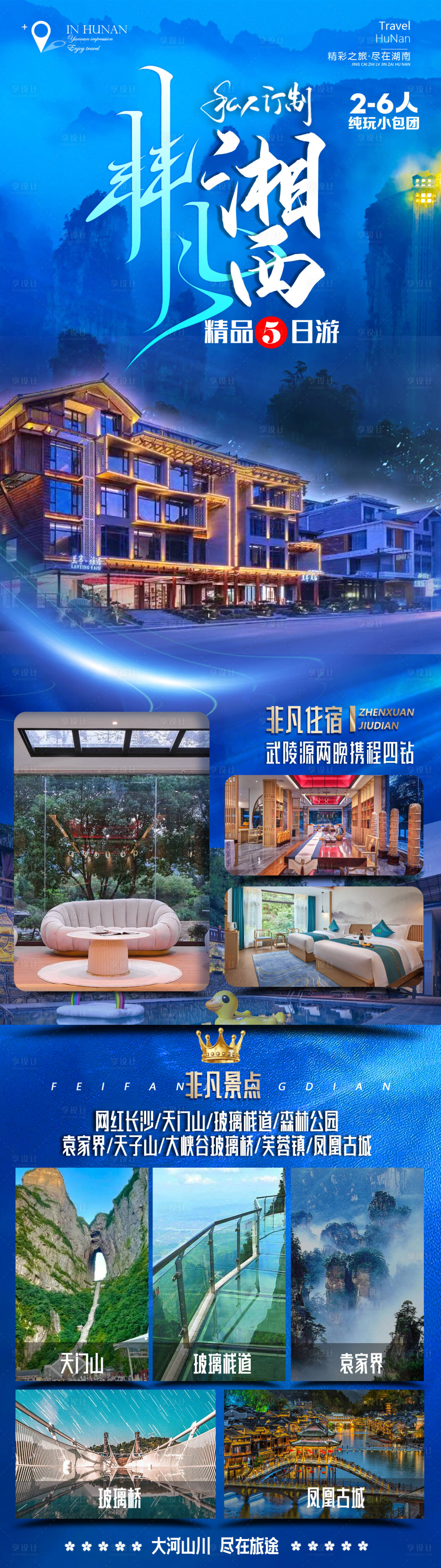 源文件下載【享設(shè)計】搜索編號：78990018239705506【非凡湘西旅游長圖】
