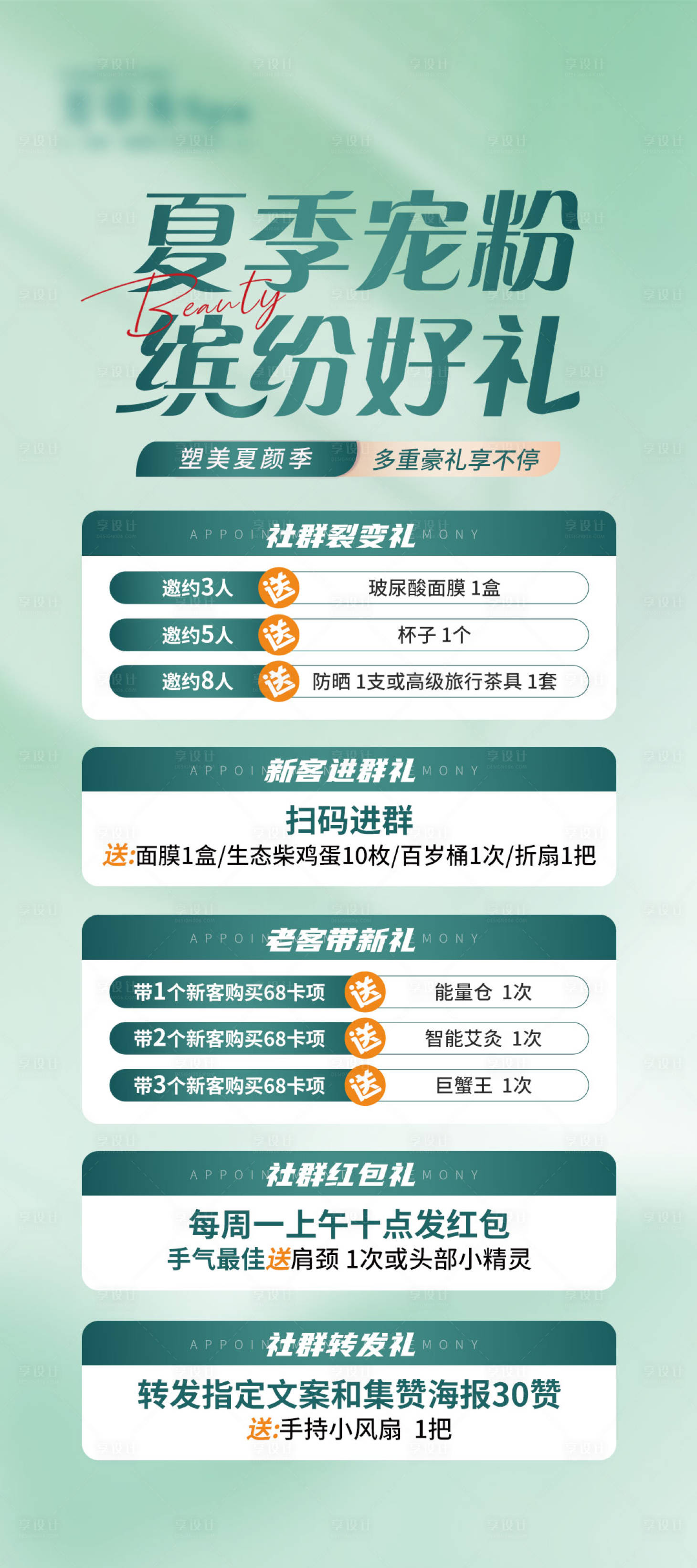 源文件下载【享设计】搜索编号：95130017779128795【医美夏季活动海报】