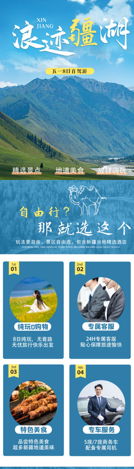 源文件下载【新疆旅游自驾8日游详情页】编号：89440018017302731
